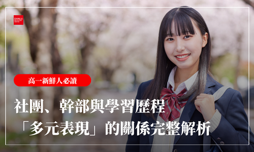 社團怎麼選？社團、幹部與學習歷程「多元表現」的關係——選你會投入的，不是看起來有用的